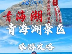 -青海湖国家重点风景名胜区