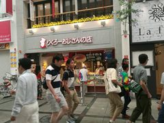 -瑞可爷爷的店(难波本店)
