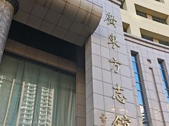 -广东省方志馆