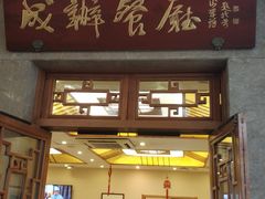门面-成都驻京办餐厅(蜀都宾馆店)