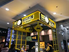 -快乐柠檬happylemon(乐客城夏庄路店)