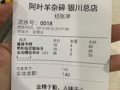 账单-阿叶羊杂碎(前进街店)