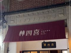 门面-林四喜·闽南传家菜(鼓浪屿店)
