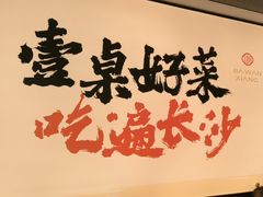 -八碗湘长沙市井菜(坡子街店)