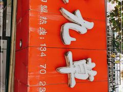门面-芝九草堂(民德路总店)