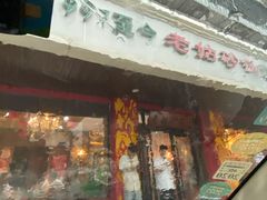 门面-老姑砂锅·烧烤天津菜(体北道店)