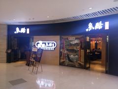 门面-鱼酷活鱼烤鱼(恒隆广场店)