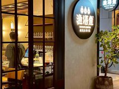 -渔语鱼新川菜Bistro(万象天地店)