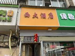 -西大酒店