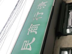 -上海为民商行清真饭店(南大路店)