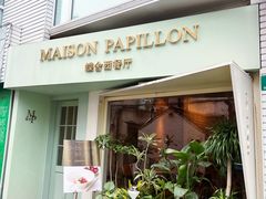 -蝶舍·MAISON PAPILLON