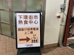 -下环街市熟食中心