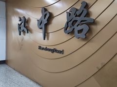 -汉中路(地铁站)