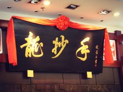 门面-龙抄手(春熙路总店)