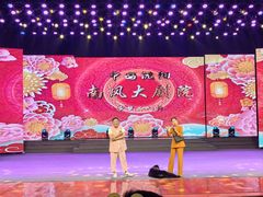 -南风大剧院莎梦二人转剧场