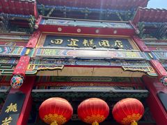 -四宜糕团店(南大街店)