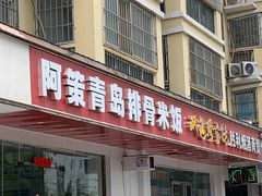 门面-阿策青岛排骨米饭(八里庙南五社区店)