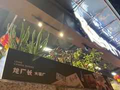 -龙厂长老火锅(抚琴店)