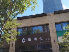 -梅间堂茶馆(绿地缤纷城店)