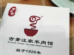 -古萧汪家羊肉馆(龙山路总店)