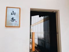 门面-山杏yama-katsu·吉列炸物