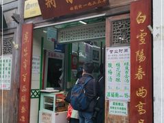 门面-清真蒋有记(老门东店)
