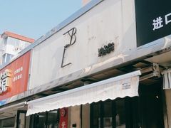 门面-LAB COFFEE来杯咖啡(浦仓路店)