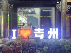 -青州古城