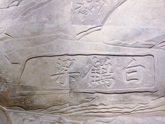 -白鹤梁水下博物馆