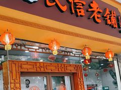 -民信老铺(人民路店)