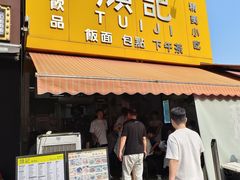 -颓记茶餐厅(夏湾店)