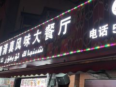 -怡妮新疆风味餐厅(东江湾路店)