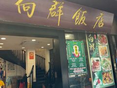 -粤·向群饭店(泮塘路店)