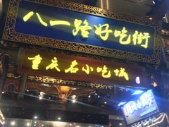 门面-八一好吃街·高品美食广场