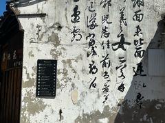 -绍兴书圣故里景区