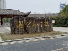 -孺子亭公园