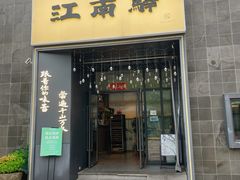 -江南驿·二十余年创意杭帮味(良渚玉鸟集店)