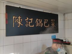 -陈记锅巴菜(五大道店)