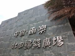 -青澳湾北回归线广场