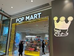 -泡泡玛特POPMART(黄岛新城吾悦店)