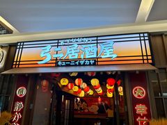 -弓二·烧鸟居酒屋(财富购物中心店)