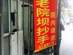 门面-37号老院坝抄手(马王庙37号院店)