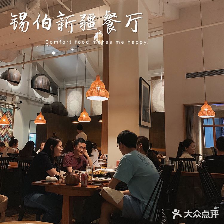 锡伯 | 一家很有情调的新疆餐厅