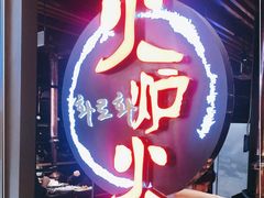 门面-火炉火自助餐(枫蓝国际店)