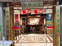 门面-渝信川菜(长安店)