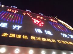 门面-时代跃都足疗保健休闲广场(二号桥店)