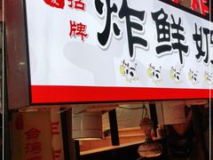 -好可爱经典炸炸炸·炸鲜奶(长郡老店)