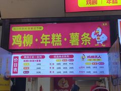 -鸡柳大人·鸡柳薯条年糕(通州万达店)