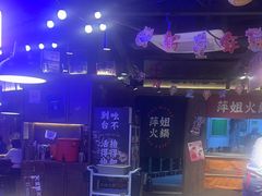 -萍姐火锅·公路夜市(打浦桥日月光店)