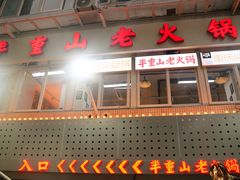 -芈重山老火锅(洪崖洞店)